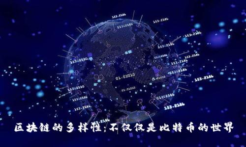 区块链的多样性：不仅仅是比特币的世界