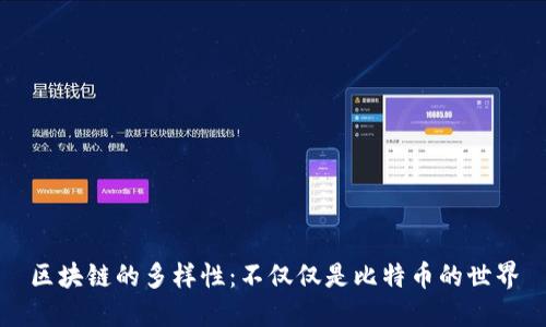 区块链的多样性：不仅仅是比特币的世界