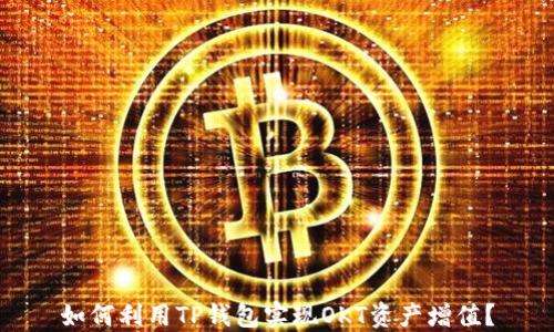 
如何利用TP钱包实现OKT资产增值？