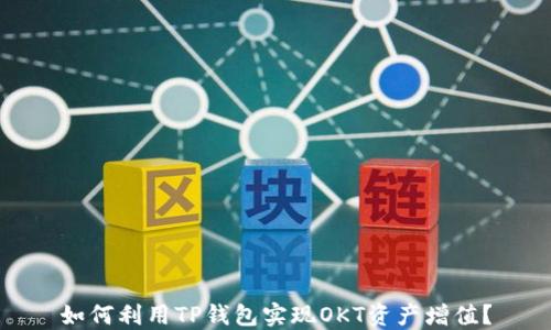 
如何利用TP钱包实现OKT资产增值？