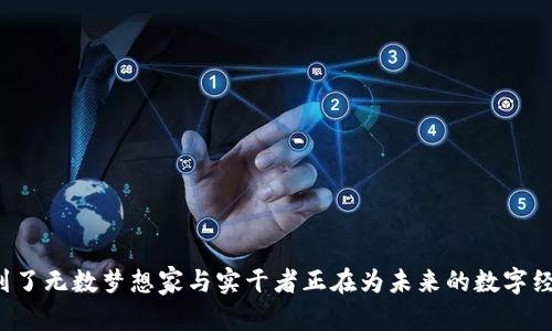 2023最新区块链中心项目排名大揭秘：投资者必看指南  
区块链, 项目排名, 投资指南/guanjianci

引言：区块链技术的崛起与未来
在清晨的阳光照耀下，区块链技术在数字世界的舞台上不断绽放光彩。与传统金融体系相比，这种技术犹如涌动在海面上的细浪，为我们带来了新的机遇和挑战。2023年，我们见证了许多区块链中心项目的发展与壮大。本文将为您带来最新的区块链中心项目排名，助您在投资之路上迈出稳健的一步。

区块链中心项目的定义及重要性
想象一下，一个在数字宇宙中翱翔的生态系统，连接着开发者、投资者以及普通用户。区块链中心项目便是在这样的环境中生根发芽的，它们如同繁星般闪烁，代表着去中心化、透明性和安全性的未来。区块链项目不仅改变了金融行业的游戏规则，还影响着供应链管理、医疗健康、数字身份等多个领域。因此，了解这些项目的排名，对于投资者而言，犹如在茫茫夜空中找寻北极星。

2023年区块链中心项目的核心标准
在进行项目排名时，评估标准至关重要。我们以以下几个具体标准来衡量区块链中心项目的价值： 
ul
    listrong技术创新：/strong项目是否拥有独特的技术解决方案，能否解决实际问题，推动行业进步。/li
    listrong社区支持：/strong社区的活跃程度，包括用户参与、开发者的贡献等。/li
    listrong市场潜力：/strong项目所处的行业前景与市场需求。/li
    listrong安全性：/strong项目的安全性及其应对网络攻击的能力。/li
    listrong透明度：/strong项目团队的信息披露程度，包括财务透明和决策过程。/li
/ul

2023年最新区块链中心项目排名
以下是经过评估后得出的2023年最新区块链中心项目排名（不分先后）：
ol
    listrong以太坊（Ethereum）/strong
        作为智能合约的先驱，以太坊不仅为区块链应用提供了广阔的平台，还在不断扩展其生态。在2023年，以太坊2.0的升级带来了更高的交易速度与更低的费用，吸引了无数开发者的加入。
    /li
    listrong波卡（Polkadot）/strong
        波卡以其独特的跨链技术而闻名，犹如一座桥梁，连接起不同的区块链网络。2023年，波卡继续吸引着大量的项目上线，展现出强大的生态潜力。
    /li
    listrong币安智能链（Binance Smart Chain）/strong
        作为币安交易所的扩展，币安智能链凭借高效的交易处理能力和强大的DeFi生态系统，成为了去中心化应用的重要组成部分。
    /li
    listrong链上数据（Chainlink）/strong
        链上数据为区块链提供真实世界的数据喂送服务，它的去中心化预言机在2023年成功抵挡住了多次市场波动，被越来越多的项目所采纳。
    /li
    listrongCardano（卡尔达诺）/strong
        卡尔达诺的科学研究驱动和可持续发展理念，使其在区块链领域中愈加受到重视。2023年，它的智能合约功能开始逐步开放，预计将吸引大量新用户.
    /li
/ol

投资区块链中心项目的注意事项
尽管区块链技术前景无限，但也伴随着相应的风险。投资者在작东时，应当谨记几个关键要点：
ul
    listrong研究背景：/strong深入了解项目团队、技术背景与发展计划。/li
    listrong市场分析：/strong监控行业动态，把握市场趋势，做出理性的投资决策。/li
    listrong风险管理：/strong制定合理的投资策略，不要把所有资金投入单一项目。/li
    listrong长远目光：/strong区块链技术的发展具有周期性，投资者应看长线，保持耐心。/li
/ul

总结：在变化中寻找机会
在飞速发展的科技浪潮中，区块链技术正如晨雾中的老桥，静静地连接着过去与未来。面对2023年的区块链中心项目排名，我们不仅看到了技术的迭代与创新，更看到了无数梦想家与实干者正在为未来的数字经济而不懈努力。希望各位投资者能够从中汲取灵感，把握机会，在这个充满希望的时代，为自己的投资旅程书写辉煌的篇章。