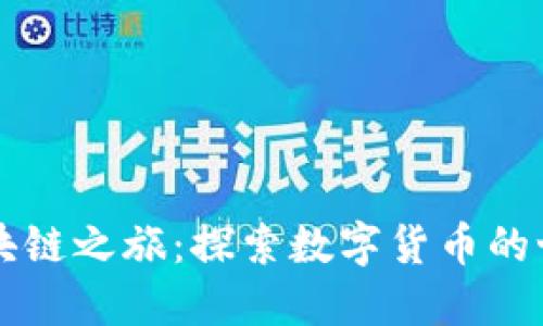 区块链之旅：探索数字货币的世界