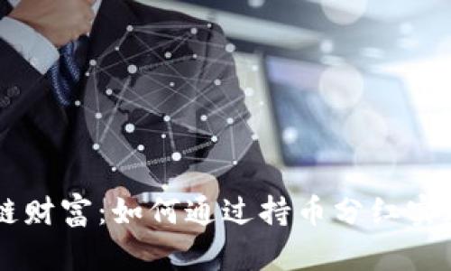 掌握区块链财富：如何通过持币分红实现财务自由