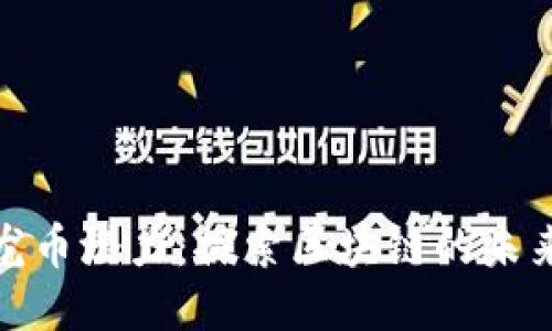释放龙币潜力：探索区块链的未来之路
