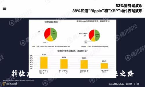 释放龙币潜力：探索区块链的未来之路