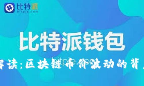 深度解读：区块链币价波动的背后真相