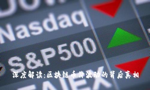 深度解读：区块链币价波动的背后真相