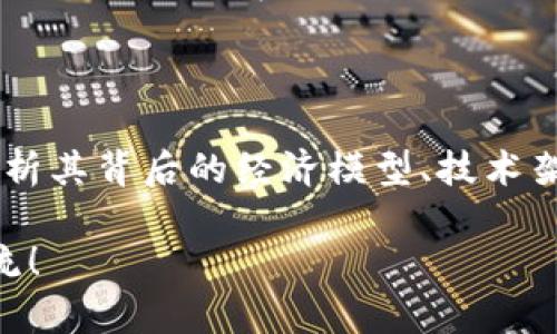 BRP匿名币（BRP Coin）是基于区块链技术的一种加密货币，它的设计初衷是为了实现高水平的匿名性和隐私保护。在深入讨论BRP匿名币是否属于“区块链原生态币”之前，我们需要明确一些概念。

### 什么是原生态币？

原生态币通常指的是那些直接基于区块链技术，最初设计并推出为一种去中心化的数字货币，而非基于其他币种的衍生或增值代币。这类币种通常具备以下几个特征：

1. **去中心化**：通过区块链网络进行交易，没有任何中心化机构干预。
2. **隐私保护**：许多原生态币注重用户匿名性，采用技术手段确保交易的隐私。
3. **独立性**：它们通常是独立开发的，有自己的算法、共识机制和经济模型。

### BRP匿名币的特点

#### 1. 匿名性与隐私保护

BRP匿名币被设计为高度匿名的货币，采用了一系列的隐私保护技术，如环签名和隐秘地址。这意味着在其网络上进行的每一笔交易，用户的身份和交易金额都不会被泄露。就像是在晨雾中行走，无法看清面容，但依然能感受到彼此的存在。

#### 2. 去中心化的网络

与许多虚拟货币一样，BRP匿名币运行在一个去中心化的网络上。任何人都可以参与到这个网络中，成为节点，通过计算和验证交易来获得相应的奖励。这种点对点的交流方式，使得每个人都可以享受到交易的便利，就如在熙熙攘攘的市场中，各自自主寻求交易的最佳伙伴。

#### 3. 持续的技术更新

为了应对日益复杂的网络安全威胁，BRP团队在不断更新其技术架构，确保币种的安全性和可靠性。这种不断求新求变的精神，类似于在阴雨绵绵的日子里，依旧努力寻找阳光的路径。

### BRP匿名币的原生态特征分析

在探讨BRP匿名币是否属于区块链原生态币时，可以从以下几个方面进行分析：

#### 1. 起源与发展

BRP匿名币是否源于其他已经存在的货币？其自身的设计理念、共识机制及算法是否独立？若其无任何来自主流币种（比如比特币、以太坊等）的元素，无疑证明了其原生态的特征。

#### 2. 经济模型

原生态币往往具有明确的供应机制和发行策略。例如，BRP匿名币的发行方式是否采用固定供应，还是在某个特定的时间段内递增？这样的经济模型能否有效应对未来的市场需求？

#### 3. 生态环境

BRP匿名币在扩展性和生态建设方面的努力，亦是衡量其原生态性质的重要指标。它是否在寻找合作伙伴，构建更为广泛的应用生态？如同一个花园，是否在不断吸引新生命的加入，成就一个繁荣的社区？

### 结论

综上所述，BRP匿名币无疑具备了一些原生态币的经典特征，包括去中心化、高度匿名性以及独立的技术开发。然而，是否将其完全定义为原生态币仍需具体分析其背后的经济模型、技术架构以及市场表现。无论如何，在这个变幻莫测的区块链世界中，BRP匿名币都在努力追寻属于自己的位置，就像星空中闪烁的星星，尽管微弱，却依然坚定闪耀。

希望这段分析能够帮助你更好地理解BRP匿名币的本质及其在区块链生态系统中的角色。如果你对BRP或者其他加密货币有更深入的探讨需求，随时欢迎交流！