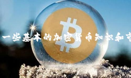 将您在火币交易所购买的DOGE转移到TP钱包的过程并不复杂，但需要遵循几个步骤以确保安全和正确操作。以下是详细的步骤说明：

步骤一：准备工作
在开始之前，确保您已拥有以下几个要素：
ul
    listrong火币账户：/strong确保您在火币交易所有一个有效账户，并且已经购买了DOGE。/li
    listrongTP钱包：/strong下载并安装TP钱包，确保它已成功设置并且已备份好助记词，以免丢失资金。/li
    listrong网络连接：/strong确保你有稳定的互联网连接，以防在转账过程中出现断连。/li
/ul

步骤二：获取TP钱包中的DOGE地址
在进行转账之前，您需要获得TP钱包中DOGE的接收地址：
ul
    li打开您的TP钱包App。/li
    li找到DOGE（狗狗币）选项，通常在主界面或资产列表中可以找到。/li
    li点击DOGE，进入DOGE钱包界面后，选择“接收”选项。/li
    li系统将显示您的DOGE钱包地址，这通常是以“D”开头的字符串。您可以选择复制地址，也可以通过二维码扫描来获得地址。/li
/ul

步骤三：在火币进行转账
获得TP钱包地址后，接下来在火币交易所进行转账：
ul
    li登录您的火币账户。/li
    li在首页找到“钱包”或“资金管理”选项，点击进入。/li
    li选择“提币”或“提现”选项，然后找到DOGE。/li
    li在提币页面中，粘贴您从TP钱包复制的DOGE地址。/li
    li输入您要提现的DOGE数量。/li
    li检查所有信息是否正确，包括地址和数量，以确保没有错误。/li
    li完成安全验证，通常需要输入2FA（两步验证）信息或者电子邮件/短信验证码。/li
/ul

步骤四：确认转账并等待处理
提交提币请求后，您需要耐心等待火币交易所处理您的请求。处理时间通常比较快，但有时也可能受到网络拥堵的影响。
ul
    li您可以在火币的“提币记录”中查看状态。如果状态变为“已完成”，说明金额已经成功转账。/li
    li这时候返回TP钱包，通常在几分钟内，您应该能看到您的DOGE余额更新。/li
/ul

步骤五：检查并确认余额
确认您在TP钱包中成功接收到DOGE：
ul
    li回到TP钱包，查看DOGE的资产列表，确保您刚刚转移的数量出现在余额中。/li
    li如果DOGE余额没有更新，您可以尝试手动刷新页面，或者退出后重启TP钱包。/li
/ul

额外注意事项
在进行任何加密货币转账时，有几个额外的注意事项：
ul
    listrong小额测试：/strong如果是第一次进行转账，建议先转一个小额DOGE进行测试，确保没有问题后再进行大额转账。/li
    listrong安全性：/strong要确保您使用的设备和网络环境是安全的，避免在公共Wi-Fi下进行交易。/li
    listrong关注市场动态：/strong狗狗币的市场价格波动较大，时刻关注市场信息，以便做出及时决策。/li
/ul

结语
将火币上的DOGE安全转移到TP钱包是一个相对简单的过程，遵循这些步骤可以确保您的财富安全。同时，了解一些基本的加密货币知识和市场动态，可以帮助您在投资中更为游刃有余。希望您在交易的每一步都能顺遂如意，顺利实现您的投资目标。 

如果您在转账过程中遇到任何问题，可以随时查询火币或TP钱包的官方帮助中心，获取更多的支持和信息。