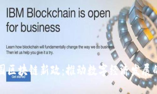探索韩国区块链新政：推动数字经济发展的新动能