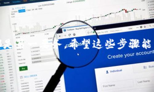 向TP钱包（Trust Wallet）充值的方式通常包括以下几种方法。不过，由于我无法获取最新的操作步骤和界面更新，以下是一般的步骤和建议：

### 方法一：通过交易所转出
如果你已在某个加密货币交易所购买了加密货币，可以通过以下步骤将数字货币转入TP钱包：
ol
    listrong打开交易所/strong：登录你的交易所账户，比如币安、火币等。/li
    listrong选择提现/strong：找到提现或转账选项。/li
    listrong输入TP钱包地址/strong：在TP钱包中找到你的接收地址，通常是在“资产”页面中，选择你想要接收的币种，然后复制地址。/li
    listrong填写金额/strong：在交易所中输入你想要转出到TP钱包的币种和数量。/li
    listrong确认交易/strong：检查所有信息后，确认并提交提现请求。通常会有一个手续费。/li
/ol

### 方法二：通过加密货币ATM
如果你在一个支持加密货币的区域，可以使用加密货币ATM进行充值。
ol
    listrong查找ATM位置/strong：使用相关网站或应用程序查找附近的加密货币ATM。/li
    listrong选择购买数字资产/strong：在ATM上选择你想要购买的币种。/li
    listrong输入TP钱包地址/strong：有些ATM允许直接扫描二维码，或手动输入TP钱包地址。/li
    listrong支付现金/strong：按照ATM提示完成付款，等待交易确认。/li
/ol

### 方法三：通过P2P交易
你还可以通过P2P平台（如LocalBitcoins或币付宝）进行交易。
ol
    listrong注册并选择交易项/strong：在P2P平台上注册，并选择你想要购买的币种。/li
    listrong选择卖家并商谈价格/strong：查看卖家信誉，选择合适的交易条款。/li
    listrong进行交易/strong：根据指示进行支付，确保保护自己的账号安全。/li
    listrong确认到账/strong：一旦卖方确认收到款项，币种会自动转入你的TP钱包。/li
/ol

### 注意事项
在向TP钱包充值的过程中，请务必注意以下几点：
ul
    listrong确认地址： /strong在进行任何转账操作之前，务必确认钱包地址的正确性，避免因地址错误而导致资金丢失。/li
    listrong手续费： /strong了解不同渠道的手续费结构，以便选择更合适的方式。/li
    listrong确认网络状态： /strong在转账时，确保网络状况良好，避免因网络问题导致交易失败。/li
/ul

### 总结
以上是向TP钱包充值的一些常见方法，无论你选择何种方式，安全都是第一要务。希望这些步骤能帮助你顺利将资金转入TP钱包，享受更加便捷的加密货币管理方式。

如需更多个性化的建议或操作指南，请随时告诉我！