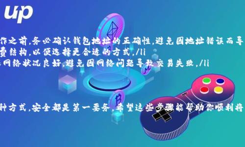 向TP钱包（Trust Wallet）充值的方式通常包括以下几种方法。不过，由于我无法获取最新的操作步骤和界面更新，以下是一般的步骤和建议：

### 方法一：通过交易所转出
如果你已在某个加密货币交易所购买了加密货币，可以通过以下步骤将数字货币转入TP钱包：
ol
    listrong打开交易所/strong：登录你的交易所账户，比如币安、火币等。/li
    listrong选择提现/strong：找到提现或转账选项。/li
    listrong输入TP钱包地址/strong：在TP钱包中找到你的接收地址，通常是在“资产”页面中，选择你想要接收的币种，然后复制地址。/li
    listrong填写金额/strong：在交易所中输入你想要转出到TP钱包的币种和数量。/li
    listrong确认交易/strong：检查所有信息后，确认并提交提现请求。通常会有一个手续费。/li
/ol

### 方法二：通过加密货币ATM
如果你在一个支持加密货币的区域，可以使用加密货币ATM进行充值。
ol
    listrong查找ATM位置/strong：使用相关网站或应用程序查找附近的加密货币ATM。/li
    listrong选择购买数字资产/strong：在ATM上选择你想要购买的币种。/li
    listrong输入TP钱包地址/strong：有些ATM允许直接扫描二维码，或手动输入TP钱包地址。/li
    listrong支付现金/strong：按照ATM提示完成付款，等待交易确认。/li
/ol

### 方法三：通过P2P交易
你还可以通过P2P平台（如LocalBitcoins或币付宝）进行交易。
ol
    listrong注册并选择交易项/strong：在P2P平台上注册，并选择你想要购买的币种。/li
    listrong选择卖家并商谈价格/strong：查看卖家信誉，选择合适的交易条款。/li
    listrong进行交易/strong：根据指示进行支付，确保保护自己的账号安全。/li
    listrong确认到账/strong：一旦卖方确认收到款项，币种会自动转入你的TP钱包。/li
/ol

### 注意事项
在向TP钱包充值的过程中，请务必注意以下几点：
ul
    listrong确认地址： /strong在进行任何转账操作之前，务必确认钱包地址的正确性，避免因地址错误而导致资金丢失。/li
    listrong手续费： /strong了解不同渠道的手续费结构，以便选择更合适的方式。/li
    listrong确认网络状态： /strong在转账时，确保网络状况良好，避免因网络问题导致交易失败。/li
/ul

### 总结
以上是向TP钱包充值的一些常见方法，无论你选择何种方式，安全都是第一要务。希望这些步骤能帮助你顺利将资金转入TP钱包，享受更加便捷的加密货币管理方式。

如需更多个性化的建议或操作指南，请随时告诉我！