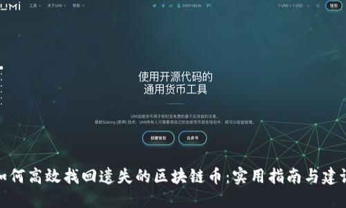 如何高效找回遗失的区块链币：实用指南与建议