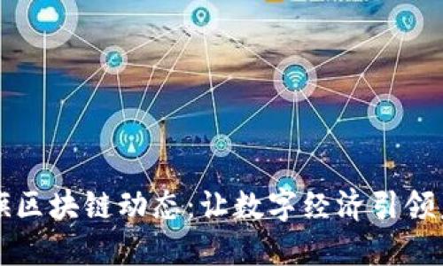  永旗区块链动态：让数字经济引领未来！