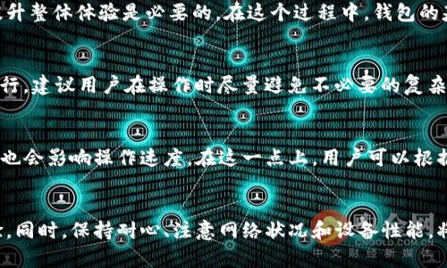 TP钱包（Trust Wallet）作为一种流行的去中心化数字资产钱包，其性能和用户体验受到许多因素的影响。如果你发现TP钱包在使用过程中出现卡顿的情况，但仍然能够使用，原因可能有以下几点：

1. 网络连接问题
许多用户在使用TP钱包时会发现，连接不稳定的网络会导致钱包操作速度变慢。就像在你开车时，若道路拥堵自然会影响你的行车速度。若你身处于网络信号不好的地方，比如山区或地下室，TP钱包的加载速度就会明显受限。这时，虽然钱包本身没有问题，但由于网络问题导致的延迟使得你在使用时感到卡顿。不过，只要连接上良好的网络，TP钱包的功能一般都能正常使用。

2. 设备性能影响
如果你使用的设备配置较低，比如内存不足或处理器较老旧，这也会导致TP钱包在加载时变得缓慢。犹如一个老旧的电影院放映新电影，虽说电影照样可以播放，但由于设备老旧，画面卡顿则是常有之事。你可以尝试在手机上关闭其他后台应用，释放设备性能，或者在配置更高的设备上进行操作，从而提升TP钱包的使用流畅度。

3. 钱包数据处理
TP钱包会定期处理大量的链上数据，例如:交易验证和余额更新等。这些操作就像是老旧图书馆的书籍整理工作，书籍越多，整理的时间就越长。在高交易量的时段，钱包可能会出现暂时的性能波动。然而，这并不意味着钱包无法使用；即使在卡顿状态下，你依然可以进行常规的转账和查看余额等操作。耐心等待一段时间后，钱包会恢复正常。

4. 系统更新与维护
TP钱包为确保其安全性与用户体验，偶尔会进行系统更新或维护。这就像你的手机或电脑间歇性地需要更新系统一样。这一过程虽然可能导致短暂的卡顿，但对于提升整体体验是必要的。在这个过程中，钱包的基本功能仍然能够使用，但可能会感受到界面响应较慢。如果你发现TP钱包可以使用但反应迟缓，可以考虑查看官方公告，确认是否在进行系统维护。

5. 用户操作习惯
有时候，用户的操作习惯也可能导致钱包的卡顿。例如，频繁的切换不同功能、进行大量的交易等都会加重钱包的负担。这就像是在繁忙的市中心四处窜动，妨碍了通行。建议用户在操作时尽量避免不必要的复杂步骤，保持简单明了，这样可以提升钱包的使用流畅度。

6. 钱包设置的影响
另外，TP钱包的个性化设置也可能导致使用体验不同。比如，若用户启用了一些高级功能或多重签名等保护措施，可能会增加交易验证时间。虽然这能提升安全性，却也会影响操作速度。在这一点上，用户可以根据自己的实际使用情况来调整设置。

总结
TP钱包的卡顿现象虽然让人郁闷，但大多数情况下并不影响其主要功能的使用。通过了解可能导致卡顿的因素，我们可以更加有效地应对这些挑战，我们的使用体验。同时，保持耐心、注意网络状况和设备性能，将帮助我们更好地享受数字资产的管理和交易乐趣。