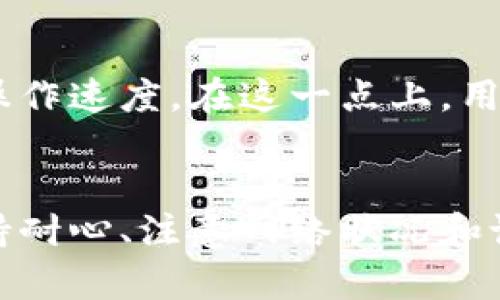 TP钱包（Trust Wallet）作为一种流行的去中心化数字资产钱包，其性能和用户体验受到许多因素的影响。如果你发现TP钱包在使用过程中出现卡顿的情况，但仍然能够使用，原因可能有以下几点：

1. 网络连接问题
许多用户在使用TP钱包时会发现，连接不稳定的网络会导致钱包操作速度变慢。就像在你开车时，若道路拥堵自然会影响你的行车速度。若你身处于网络信号不好的地方，比如山区或地下室，TP钱包的加载速度就会明显受限。这时，虽然钱包本身没有问题，但由于网络问题导致的延迟使得你在使用时感到卡顿。不过，只要连接上良好的网络，TP钱包的功能一般都能正常使用。

2. 设备性能影响
如果你使用的设备配置较低，比如内存不足或处理器较老旧，这也会导致TP钱包在加载时变得缓慢。犹如一个老旧的电影院放映新电影，虽说电影照样可以播放，但由于设备老旧，画面卡顿则是常有之事。你可以尝试在手机上关闭其他后台应用，释放设备性能，或者在配置更高的设备上进行操作，从而提升TP钱包的使用流畅度。

3. 钱包数据处理
TP钱包会定期处理大量的链上数据，例如:交易验证和余额更新等。这些操作就像是老旧图书馆的书籍整理工作，书籍越多，整理的时间就越长。在高交易量的时段，钱包可能会出现暂时的性能波动。然而，这并不意味着钱包无法使用；即使在卡顿状态下，你依然可以进行常规的转账和查看余额等操作。耐心等待一段时间后，钱包会恢复正常。

4. 系统更新与维护
TP钱包为确保其安全性与用户体验，偶尔会进行系统更新或维护。这就像你的手机或电脑间歇性地需要更新系统一样。这一过程虽然可能导致短暂的卡顿，但对于提升整体体验是必要的。在这个过程中，钱包的基本功能仍然能够使用，但可能会感受到界面响应较慢。如果你发现TP钱包可以使用但反应迟缓，可以考虑查看官方公告，确认是否在进行系统维护。

5. 用户操作习惯
有时候，用户的操作习惯也可能导致钱包的卡顿。例如，频繁的切换不同功能、进行大量的交易等都会加重钱包的负担。这就像是在繁忙的市中心四处窜动，妨碍了通行。建议用户在操作时尽量避免不必要的复杂步骤，保持简单明了，这样可以提升钱包的使用流畅度。

6. 钱包设置的影响
另外，TP钱包的个性化设置也可能导致使用体验不同。比如，若用户启用了一些高级功能或多重签名等保护措施，可能会增加交易验证时间。虽然这能提升安全性，却也会影响操作速度。在这一点上，用户可以根据自己的实际使用情况来调整设置。

总结
TP钱包的卡顿现象虽然让人郁闷，但大多数情况下并不影响其主要功能的使用。通过了解可能导致卡顿的因素，我们可以更加有效地应对这些挑战，我们的使用体验。同时，保持耐心、注意网络状况和设备性能，将帮助我们更好地享受数字资产的管理和交易乐趣。