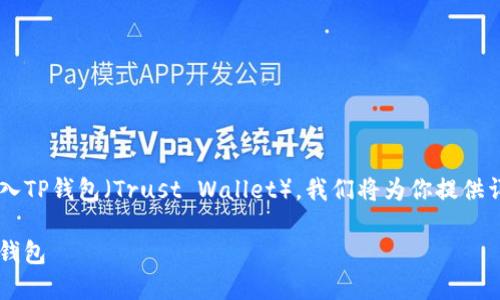 为了更全面地帮助你理解如何将数字资产从币安交易所转入TP钱包（Trust Wallet），我们将为你提供详细的步骤和相关信息。以下是一个优质的及其相关关键词：

 轻松转移您的数字资产：如何将币安交易所的资金转入TP钱包