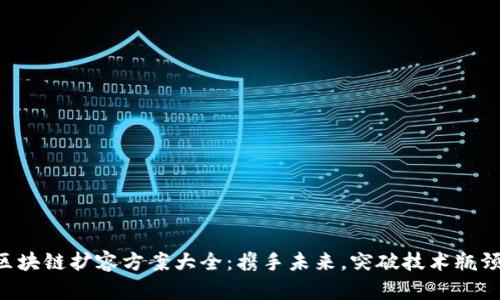 区块链扩容方案大全：携手未来，突破技术瓶颈！