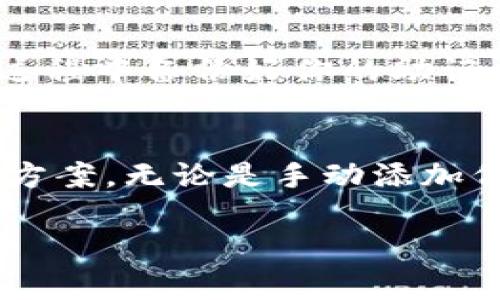 在TP钱包中找不到BTT (BitTorrent Token) 可能是由几个原因造成的。以下是一些可能的解决方案和步骤，帮助你在TP钱包中找到BTT。

1. 确认代币是否已添加
首先，确保你的TP钱包中已经添加了BTT这一代币。某些情况下，代币不会自动显示在你的钱包列表中。如果没有，你需要手动添加BTT。通常在TP钱包中可以通过“添加代币”选项进行操作。

2. 检查网络设置
TP钱包可能支持多条网络。所以请确保你的钱包连接到了正确的区块链网络。BTT多在TRC20网络上存在，你需要选择相应网络，以确保你能看到BTT的余额。

3. 更新钱包应用
有时，应用程序的版本较老可能会导致某些代币无法正常显示。确保你使用的是TP钱包的最新版本。前往应用商店检查更新，如有新版本，及时更新并重启应用。

4. 导入私钥或者助记词
如果你是用助记词或私钥创建的钱包，有时候不同的钱包之间的兼容性问题可能导致代币不显示。可以尝试重新导入助记词或者私钥，确保获取到所有的代币。

5. 联系客服支持
如果经过以上步骤仍旧无法找到BTT，建议联系TP钱包的客服支持。他们可以为你提供更专业的帮助，解决可能存在的技术问题。

6. 检查市场状态
另外，有时候BTT的市场情况也可能影响到其在钱包中的显示。如果BTT处于停牌或其他非正常状态，可能会影响其在钱包中的可见性。建议关注相关信息，确认市场动态。

7. 重新安装应用程序
最后，如果所有的方法都不奏效，你可以尝试卸载然后重新安装TP钱包。注意在此过程中备份好你的助记词和私钥。在重新安装后，添加你的账户信息，再次查看BTT的显示情况。

总结
在TP钱包中找不到BTT的原因可能多种多样，但通过以上步骤，你应该能找到解决方案。无论是手动添加代币、检查网络设置，还是联系官方支持，都能够帮助你尽快恢复对BTT的访问。

希望这些信息能够帮助你解决问题！如果你还有其他疑问，欢迎随时询问。