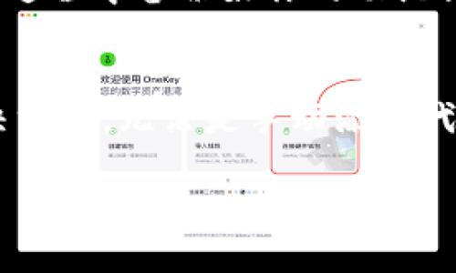在TP钱包中找不到BTT (BitTorrent Token) 可能是由几个原因造成的。以下是一些可能的解决方案和步骤，帮助你在TP钱包中找到BTT。

1. 确认代币是否已添加
首先，确保你的TP钱包中已经添加了BTT这一代币。某些情况下，代币不会自动显示在你的钱包列表中。如果没有，你需要手动添加BTT。通常在TP钱包中可以通过“添加代币”选项进行操作。

2. 检查网络设置
TP钱包可能支持多条网络。所以请确保你的钱包连接到了正确的区块链网络。BTT多在TRC20网络上存在，你需要选择相应网络，以确保你能看到BTT的余额。

3. 更新钱包应用
有时，应用程序的版本较老可能会导致某些代币无法正常显示。确保你使用的是TP钱包的最新版本。前往应用商店检查更新，如有新版本，及时更新并重启应用。

4. 导入私钥或者助记词
如果你是用助记词或私钥创建的钱包，有时候不同的钱包之间的兼容性问题可能导致代币不显示。可以尝试重新导入助记词或者私钥，确保获取到所有的代币。

5. 联系客服支持
如果经过以上步骤仍旧无法找到BTT，建议联系TP钱包的客服支持。他们可以为你提供更专业的帮助，解决可能存在的技术问题。

6. 检查市场状态
另外，有时候BTT的市场情况也可能影响到其在钱包中的显示。如果BTT处于停牌或其他非正常状态，可能会影响其在钱包中的可见性。建议关注相关信息，确认市场动态。

7. 重新安装应用程序
最后，如果所有的方法都不奏效，你可以尝试卸载然后重新安装TP钱包。注意在此过程中备份好你的助记词和私钥。在重新安装后，添加你的账户信息，再次查看BTT的显示情况。

总结
在TP钱包中找不到BTT的原因可能多种多样，但通过以上步骤，你应该能找到解决方案。无论是手动添加代币、检查网络设置，还是联系官方支持，都能够帮助你尽快恢复对BTT的访问。

希望这些信息能够帮助你解决问题！如果你还有其他疑问，欢迎随时询问。