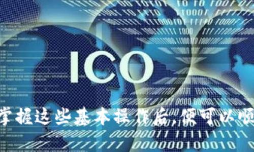 将TP钱包中的数字货币提取到欧易交易所的过程可以通过以下步骤完成。请确保你理解每一个步骤，并仔细检查相关信息，以免出现不必要的错误。

步骤一：打开TP钱包
首先，找到并打开你的TP钱包应用。确保你的手机连接到网络，并且你的钱包已经成功创建，并且有足够的数字货币余额可以进行提币操作。

步骤二：选择提币选项
在TP钱包主页面，寻找“提币”或“转账”选项。这通常位于钱包的主页或资产管理页面中。点击进入后，系统会要求你选择要提取的数字货币。

步骤三：输入提币信息
选择你要提取的数字货币后，系统会要求你输入以下信息：
ul
    listrong提币地址：/strong在欧易交易所你的账户中找到“充值”或“资金”管理页面，选择要充值的数字货币，系统将会生成一个地址。将该地址复制到TP钱包中的提币地址栏中。/li
    listrong提币金额：/strong输入你希望提取的金额。请注意，大多数钱包都有最低提币金额要求，确保输入的金额符合要求。/li
/ul

步骤四：确认信息
在你输入所有信息后，TP钱包通常会提供一次性确认信息的页面。仔细核对提币地址、提币金额以及选择的数字货币类型。这个步骤至关重要，一旦提交错误信息，可能会导致资金永久丢失。

步骤五：完成提币
确认信息无误后，点击“确认”或“提交”按钮。你的提币请求将被发送到TP钱包的区块链网络中处理。请注意，这个过程可能需要一些时间，具体速度取决于区块链的网络状况。一般来说，提币会在几分钟到几小时内完成。

步骤六：在欧易交易所查看到账情况
一旦提币处理完成，你可以在欧易交易所的“资金”管理页面查看到账情况。通常会有一个充值记录，显示你提币的金额及到账时间。如果长时间没有到账，建议检查TP钱包的提币记录，确保交易状态是成功的。

注意事项
在提币过程中，有一些注意事项需要你牢记：
ul
    li确保所使用的提币地址是正确的，并且是对应你提币的数字货币类型，因为不同币种的地址是不兼容的。/li
    li检查TP钱包的网络状态，如手续费、网络繁忙情况，确保你的交易能够快速顺利完成。/li
    li建议进行小额测试，确认提币流程无误后再进行大额提币，以避免不必要的损失。/li
/ul

总结
提币到欧易交易所的步骤虽然简单，但涉及到资金安全和交易确认等环节，务必要小心谨慎。掌握这些基本操作后，便可以顺利进行数字货币的转移和交易希望你在数字货币的投资中能够顺利收益。