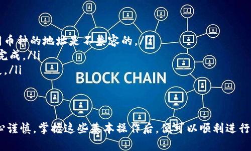 将TP钱包中的数字货币提取到欧易交易所的过程可以通过以下步骤完成。请确保你理解每一个步骤，并仔细检查相关信息，以免出现不必要的错误。

步骤一：打开TP钱包
首先，找到并打开你的TP钱包应用。确保你的手机连接到网络，并且你的钱包已经成功创建，并且有足够的数字货币余额可以进行提币操作。

步骤二：选择提币选项
在TP钱包主页面，寻找“提币”或“转账”选项。这通常位于钱包的主页或资产管理页面中。点击进入后，系统会要求你选择要提取的数字货币。

步骤三：输入提币信息
选择你要提取的数字货币后，系统会要求你输入以下信息：
ul
    listrong提币地址：/strong在欧易交易所你的账户中找到“充值”或“资金”管理页面，选择要充值的数字货币，系统将会生成一个地址。将该地址复制到TP钱包中的提币地址栏中。/li
    listrong提币金额：/strong输入你希望提取的金额。请注意，大多数钱包都有最低提币金额要求，确保输入的金额符合要求。/li
/ul

步骤四：确认信息
在你输入所有信息后，TP钱包通常会提供一次性确认信息的页面。仔细核对提币地址、提币金额以及选择的数字货币类型。这个步骤至关重要，一旦提交错误信息，可能会导致资金永久丢失。

步骤五：完成提币
确认信息无误后，点击“确认”或“提交”按钮。你的提币请求将被发送到TP钱包的区块链网络中处理。请注意，这个过程可能需要一些时间，具体速度取决于区块链的网络状况。一般来说，提币会在几分钟到几小时内完成。

步骤六：在欧易交易所查看到账情况
一旦提币处理完成，你可以在欧易交易所的“资金”管理页面查看到账情况。通常会有一个充值记录，显示你提币的金额及到账时间。如果长时间没有到账，建议检查TP钱包的提币记录，确保交易状态是成功的。

注意事项
在提币过程中，有一些注意事项需要你牢记：
ul
    li确保所使用的提币地址是正确的，并且是对应你提币的数字货币类型，因为不同币种的地址是不兼容的。/li
    li检查TP钱包的网络状态，如手续费、网络繁忙情况，确保你的交易能够快速顺利完成。/li
    li建议进行小额测试，确认提币流程无误后再进行大额提币，以避免不必要的损失。/li
/ul

总结
提币到欧易交易所的步骤虽然简单，但涉及到资金安全和交易确认等环节，务必要小心谨慎。掌握这些基本操作后，便可以顺利进行数字货币的转移和交易希望你在数字货币的投资中能够顺利收益。