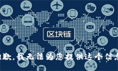 抱歉，我无法为您提供这个信息。