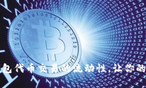 如何提升TP钱包代币交易的流动性，让你的投资稳步前行