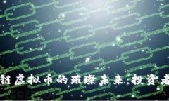探索区块链虚拟币的璀璨未来：投资者的新希望
