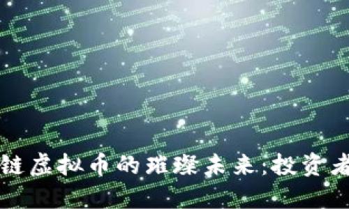 探索区块链虚拟币的璀璨未来：投资者的新希望