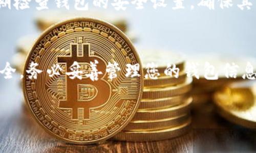 目前，TP钱包（TokenPocket）支持多种区块链的交易与管理，包括币安链（Binance Smart Chain）。要在TP钱包中交易币安链的资产，您可以按照以下步骤进行操作：

步骤一：下载并安装TP钱包
首先，确保您已经在您的智能手机上下载并安装了TP钱包。TP钱包在iOS和Android平台上均可用，您可以在相应的应用商店中找到并下载。

步骤二：创建或导入钱包
打开TP钱包后，您可以选择创建一个新的钱包或者导入已有的钱包。如果您之前已经在另一平台存储过币安链的资产，请选择导入方式，并使用您的助记词或者私钥导入。

步骤三：连接币安链
在TP钱包的主界面，通常会有区块链选择的选项。在这里，您需要选择“币安链”或者相应的“币安智能链”。确保您已经连接到了正确的网络，以便可以交易和管理您的币安链资产。

步骤四：充值或购买资产
如果您还没有在TP钱包中拥有币安链的资产，您可以通过充值或者在应用内购买相应的代币。TP钱包支持通过多种方式充值，包括通过其他钱包转账或使用法币购买。

步骤五：进行交易
在TP钱包中，您可以选择交易您所持有的币安链资产。进入“交易”界面，选择您想交易的资产、数量及交易对。根据市场情况设置好您的交易价格，然后确认交易。这时，系统会询问您确认交易的相关信息，确保无误后提交交易。

步骤六：查看交易状态
提交交易后，您可以在钱包的“交易记录”中查看您最近的交易状态。系统会实时更新交易状态，让您随时掌握最新情况。

步骤七：安全和备份
为了确保您的资产安全，务必定期备份您的钱包。例如，将助记词保存到一个安全的地方，并设置强密码。此外，建议定期检查钱包的安全设置，确保其符合最佳安全实践。

总结
在TP钱包中交易币安链上的资产十分简单，通过上述步骤，您可以轻松实现资产的买卖与管理。同时，为了确保资产安全，务必妥善管理您的钱包信息。在未来的数字货币交易中，TP钱包为您提供了一个便捷且安全的平台，让您可以轻松应对币安链上的各种交易需求。

希望以上信息能帮助您在TP钱包上顺利交易币安链资产。如有其他问题，请随时询问！