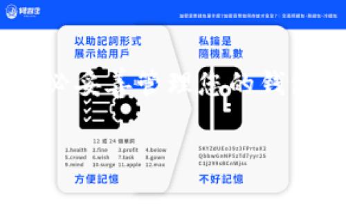 目前，TP钱包（TokenPocket）支持多种区块链的交易与管理，包括币安链（Binance Smart Chain）。要在TP钱包中交易币安链的资产，您可以按照以下步骤进行操作：

步骤一：下载并安装TP钱包
首先，确保您已经在您的智能手机上下载并安装了TP钱包。TP钱包在iOS和Android平台上均可用，您可以在相应的应用商店中找到并下载。

步骤二：创建或导入钱包
打开TP钱包后，您可以选择创建一个新的钱包或者导入已有的钱包。如果您之前已经在另一平台存储过币安链的资产，请选择导入方式，并使用您的助记词或者私钥导入。

步骤三：连接币安链
在TP钱包的主界面，通常会有区块链选择的选项。在这里，您需要选择“币安链”或者相应的“币安智能链”。确保您已经连接到了正确的网络，以便可以交易和管理您的币安链资产。

步骤四：充值或购买资产
如果您还没有在TP钱包中拥有币安链的资产，您可以通过充值或者在应用内购买相应的代币。TP钱包支持通过多种方式充值，包括通过其他钱包转账或使用法币购买。

步骤五：进行交易
在TP钱包中，您可以选择交易您所持有的币安链资产。进入“交易”界面，选择您想交易的资产、数量及交易对。根据市场情况设置好您的交易价格，然后确认交易。这时，系统会询问您确认交易的相关信息，确保无误后提交交易。

步骤六：查看交易状态
提交交易后，您可以在钱包的“交易记录”中查看您最近的交易状态。系统会实时更新交易状态，让您随时掌握最新情况。

步骤七：安全和备份
为了确保您的资产安全，务必定期备份您的钱包。例如，将助记词保存到一个安全的地方，并设置强密码。此外，建议定期检查钱包的安全设置，确保其符合最佳安全实践。

总结
在TP钱包中交易币安链上的资产十分简单，通过上述步骤，您可以轻松实现资产的买卖与管理。同时，为了确保资产安全，务必妥善管理您的钱包信息。在未来的数字货币交易中，TP钱包为您提供了一个便捷且安全的平台，让您可以轻松应对币安链上的各种交易需求。

希望以上信息能帮助您在TP钱包上顺利交易币安链资产。如有其他问题，请随时询问！