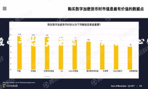 派币（Pi Network）是一个基于区块链技术的加密货币项目，但它的运作模式与其他主流区块链币（如比特币、以太坊等）有所不同。以下是对派币及其区块链特性的简要分析：

派币的起源与发展
派币于2019年由斯坦福大学的博士生和他的团队推出。它的目标是让普通用户也能参与加密货币的挖矿，而不需要昂贵的计算设备和高电耗的环境。相较于传统的“工作量证明”机制，派币采用“移动挖矿”的概念，用户可以通过在手机上完成简单的任务来获得派币。

派币的挖矿机制
派币的挖矿模式非常独特，首先，用户需要下载派币的APP并注册账户。通过在APP中每天点击“挖矿”按钮，用户能够获得一定数量的派币。这个过程并不消耗手机的计算资源，其实质上是一种社交网络的参与。这与传统区块链的挖矿模式相悖，后者往往需要高性能的计算机和大量的电力。

区块链技术的使用
尽管派币在最初阶段并未完全实施区块链技术，但项目团队声称，将在未来将其转化为基于区块链的加密货币。目前，派币主要依靠中心化的系统进行管理，并未完全去中心化，这使得其与其他以去中心化著称的区块链项目有所不同。

社区的核心角色
派币构建了一个庞大的社区，用户可以通过邀请好友加入来增加自己的挖矿能力。这种社交化的挖矿方式旨在吸引更多普通用户参与到加密货币领域，而非仅仅依赖技术专家或有资金实力的人士。

未来展望
派币的未来仍然存在不确定性，目前尚未在主要交易所上市。因此，许多专家对其长期价值持谨慎态度。但无论如何，它在激励普通人参与加密货币的过程中发挥了积极作用。如果能够成功转型并实现去中心化，其潜力依然值得关注。

结束语
派币是否完全属于区块链的范畴依然是一个值得探讨的问题。由于其尚未实质性运用区块链技术，派币现在更像是一个准备阶段的平台。未来能否实现去中心化和基于区块链的全面应用，将决定它能否成为真正的区块链货币。 

总之，派币是一个吸引普通用户参与的加密货币尝试，但它的区块链特征尚未完全具备。