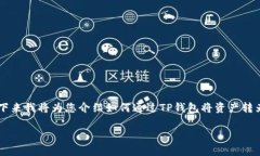 转账操作通常涉及一定的步骤和注意事项。接下