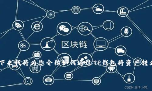 转账操作通常涉及一定的步骤和注意事项。接下来我将为您介绍如何通过TP钱包将资产转为USDT（Tether），并提供一些相关的注意事项。

### 轻松实现TP钱包转U，快速到账无烦恼！