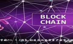 掌握FIL T P钱包：打造您的数字资产财富之旅