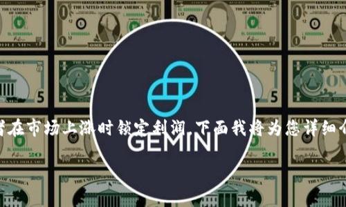 在股票和数字货币的牛市中，使用TP（Take Profit）钱包进行操作可以帮助投资者在市场上涨时锁定利润。下面我将为您详细介绍如何在牛市中有效操作TP钱包。首先，我们将创建一个吸引人的和相关关键词。

掌握牛市的获利秘诀：TP钱包的有效操作指南