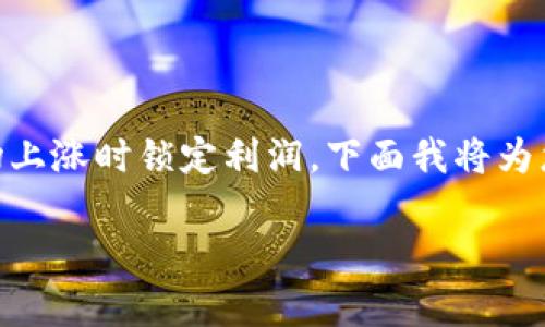在股票和数字货币的牛市中，使用TP（Take Profit）钱包进行操作可以帮助投资者在市场上涨时锁定利润。下面我将为您详细介绍如何在牛市中有效操作TP钱包。首先，我们将创建一个吸引人的和相关关键词。

掌握牛市的获利秘诀：TP钱包的有效操作指南
