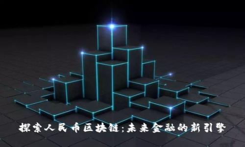 探索人民币区块链：未来金融的新引擎