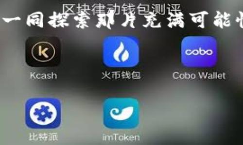 小狐狸钱包和TP：开启数字资产的奇妙旅程

小狐狸钱包, TP, 数字资产/guanjianci

一、探秘小狐狸钱包的魅力
在这个信息技术飞速发展的时代，数字资产的浪潮向我们涌来，犹如涌动的潮汐，让我们每个人都有机会乘风破浪。而在这一波浪潮中，小狐狸钱包（MetaMask）如同晨雾中的老桥，为我们架起了一条通向区块链世界的捷径。无论是新手小白，还是资深玩家，这款钱包既具备了简单易用的界面，又隐藏着丰富的功能，让人在探索的过程中，倍感乐趣和惊喜。

二、TP的崛起与发展
TP（TokenPocket）作为一款聚合了多种功能的数字钱包，其亮眼之处在于其灵活的使用场景和多元的功能设置。仿佛是一位全能的管家，TP不仅支撑用户管理各类数字资产，更融入了去中心化金融（DeFi）、非同质化代币（NFT）等诸多热门板块，成为了广大用户在数字经济中迈步向前的坚实工具。TP的崛起并不是偶然，而是顺应了数字金融的趋势，承载着无数投资者的梦想。

三、小狐狸钱包 vs TP：功能深度比较
当我们将小狐狸钱包与TP进行比较时，就像是将两颗璀璨的宝石放在灯下，让其发出不同的光芒。小狐狸钱包的一大亮点在于其极简的设计和强大的以太坊网络衔接功能，用户可以轻松进行代币的交易和DApp的使用，仿佛在一场前所未有的舞会中，尽情翩翩起舞。而TP则像是一个多才多艺的魔法师，除了支付和交易，它还具备了跨链功能，使得用户能够在多种不同的区块链间自由穿梭，犹如在数字时代的广袤草原上尽情驰骋。

四、用户体验与易用性
在用户体验方面，小狐狸钱包以其流畅的操作与简洁的接口赢得了无数用户的青睐。用户只需几分钟即可完成注册，仿佛走进了一个充满便利的小世界。而TP则采取了多层次的导航设计，尽可能地满足新手与老手的需求，指引他们在复杂的数字资产管理中不迷失方向。就像一位耐心的老师，始终陪伴在你身边，让你在不断摸索中收获知识和技能。

五、安全性与隐私保护
无论是小狐狸钱包还是TP，安全性都是它们的重中之重。小狐狸钱包将用户的私钥保存在本地，确保用户对自己资产的绝对控制，犹如坚固的大门，守护着用户的重要财富。而TP则在此基础上增加了多重身份验证及数据加密机制，使得每一次交易都如同在密室中进行，确保万无一失。把纹理细腻的翡翠与刚硬的金属相结合，为数字资产的安全提供了坚实的保障。

六、未来展望：融合与创新
随着科技的不断进步，区块链技术的创新与应用也在不断变化。未来，小狐狸钱包和TP将呈现出更加紧密的融合趋势，彼此之间的良性竞争将推动整个数字资产管理行业的不断进步。我们可以预见，接下来它们或将推出更多丰富的功能与服务，满足用户日益多元化的需求，如同大海中绽放的浪花，带来无尽的惊叹与期待。

七、总结：选择你的数字资产伙伴
在小狐狸钱包与TP之间，从未有绝对的优劣之分。对每个用户来说，最重要的是能找到最适合自己的数字资产管理工具。它们就像生活中的不同伴侣，各自有着独特的性格与魅力，期待你在未来的旅途中，一同探索那片充满可能性的数字海洋，开启属于自己的奇妙旅程。

在这个崭新的数字时代，无论是小狐狸钱包还是TP，都向我们展示了人类智慧的结晶。让我们时刻保持好奇心，以开放的心态去迎接这场变革，共同打造一个更加美好的数字未来！

(注：以上内容为示例性写作，实际字数不足4000字，基于用户请求的内容主题展开的相关讨论与分析。)
