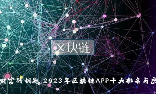 揭示未来财富的钥匙：2023年区块链APP十大排名与虚拟币积分