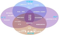 揭示未来财富的钥匙：2023年区块链APP十大排名与