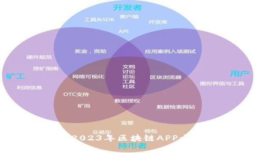 揭示未来财富的钥匙：2023年区块链APP十大排名与虚拟币积分
