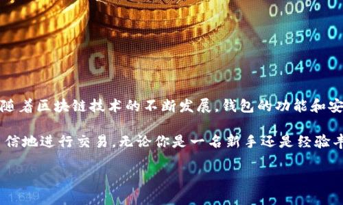 在加密货币的世界中，冷钱包和热钱包扮演着至关重要的角色。冷钱包（Cold Wallet）和热钱包（Hot Wallet）各自具有不同的特点和用途，连接这两者之间的关系可以帮助用户更好地管理和保护他们的数字资产。接下来，我们将深入探讨这两种钱包的特点，以及如何安全有效地将它们连接在一起。

一、冷钱包与热钱包的基本概念

冷钱包，顾名思义，是一种离线存储加密货币的方式。它可以是硬件钱包、纸钱包，或者其他任何不连接互联网的存储介质。这种钱包的主要优点在于它的安全性，极大降低了黑客攻击的风险。

热钱包则是在线存储加密货币的方式，通常出现在交易所或移动应用中。由于其方便性，热钱包非常适合频繁交易的用户。然而，因其时刻连接互联网，热钱包的安全风险显著增加。

二、冷钱包与热钱包的连接必要性

为了有效管理加密资产，用户通常需要将冷钱包与热钱包连接起来。这样可以便于进行日常交易，而无需将所有资产长期存放在热钱包中。冷钱包则提供了一个安全的存储环境，使用户能够将大部分财富安全地保存在离线状态。

三、如何连接冷钱包和热钱包

### h41. 选择合适的冷钱包和热钱包/h4

在连接冷钱包和热钱包之前，用户首先需要选择合适的设备。市面上有许多不同品牌和类型的冷钱包，例如Ledger、Trezor等硬件钱包，而热钱包可以选择诸如Coinbase、Binance等知名交易所提供的钱包服务。

### h42. 设置热钱包/h4

在开始之前，确保你的网站或应用程序是安全的。下载官方应用并完成账户注册，设置强密码，并启用双重认证，确保你的热钱包具备基本的安全防护。

### h43. 设置冷钱包/h4

按照冷钱包的说明进行设置并初始化。这一般包括下载官方软件，连接硬件设备，生成私钥和助记词，并确保将这些信息保存在一个安全的地方。冷钱包的安全性依赖于用户如何管理其私钥及助记词。

### h44. 转移资金/h4

从热钱包向冷钱包转移资金是连接两者的关键步骤。在热钱包中，选择要转移的加密货币，复制冷钱包的接收地址。然后，在热钱包中发起转账，输入数量并确认。几分钟后，资金将在冷钱包中显示。

四、加强连接安全性

在连接冷钱包和热钱包的过程中，安全性是重中之重。以下是一些建议，以防止潜在的安全风险：

### h41. 始终保持软件更新/h4

确保钱包的程序和固件都保持最新版本，及时更新可以修补已知的安全漏洞。

### h42. 保持警惕，防止钓鱼/h4

钓鱼攻击是加密货币用户易遭遇的风险，确保只访问官方渠道，避免任何可疑链接或应用程序。

### h43. 备份与恢复/h4

定期备份你的助记词和私钥，并将其存放在安全的物理位置，如保险箱中，以防意外情况下的资产丢失。

五、总结与展望

冷钱包和热钱包的连接实际上是加密资产管理中的一个重要策略。它们各具优势，合理利用可以实现安全与便捷的平衡。未来，随着区块链技术的不断发展，钱包的功能和安全性也会持续进步，为用户提供更好的资产保护和管理体验。

通过了解冷钱包和热钱包之间的连接方式，用户不仅能够以更加安全的方式管理自己的资产，也能够在数字货币市场中更加自信地进行交易。无论你是一名新手还是经验丰富的投资者，了解如何有效地连接和使用这两种钱包都是至关重要的技能。

最后，记得保持学习和更新自己的知识，投资加密货币的世界瞬息万变，只有不断适应才能在其中立于不败之地。