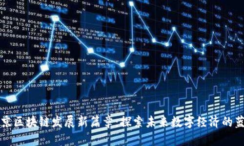 北京区块链发展新篇章：探索未来数字经济的蓝图