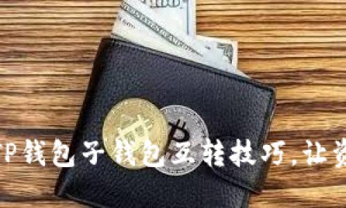 : 轻松掌握TP钱包子钱包互转技巧，让资产安全无忧