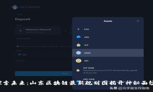 探索未来：山东区块链最新规划图揭开神秘面纱！