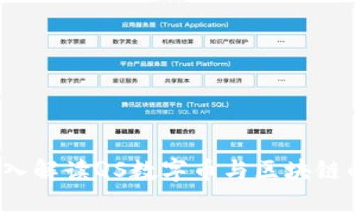 斩获未来：深入解读QS数字币与区块链的革命性潜力