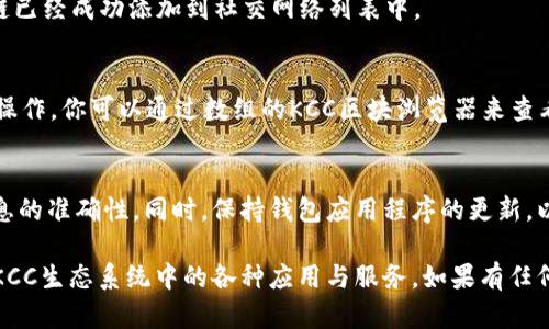 在TP钱包中添加库币链（KuCoin Community Chain, KCC）是一项相对简单的操作。以下是详细的步骤说明，帮助你顺利完成这一过程：

步骤1：下载并安装TP钱包
首先，如果你还没有安装TP钱包，请前往应用商店（如App Store或Google Play）下载并安装TP钱包。安装完成后，打开应用程序，并创建一个新的钱包账户或导入已有的钱包。

步骤2：进入钱包设置
在TP钱包的主界面，找到并点击右下角的“我的”选项，进入用户个人中心。在这里，你可以找到钱包的设置选项。

步骤3：添加网络
在设置页面中，你将看到“网络管理”或“链管理”的选项。点击进入后，选择“添加网络”或“添加自定义链”。

步骤4：输入库币链的信息
此时，你需要填入库币链的相关信息。以下是KCC网络的设置参数：
ul
  listrong网络名称：/strongKuCoin Community Chain/li
  listrongRPC URL：/stronghttps://rpc-mainnet.kcc.network/li
  listrong链ID：/strong321/li
  listrong符号：/strongKCS/li
  listrong区块浏览器 URL：/stronghttps://explorer.kcc.network//li
/ul

步骤5：保存设置
确认上述信息无误后，点击“保存”或“确认”按钮，你将看到库币链已经成功添加到社交网络列表中。

步骤6：开始使用库币链
现在，你可以在TP钱包中选择库币链，进行KCS转账、接收及其他操作。你可以通过数组的KCC区块浏览器来查看交易情况，确保资金安全。

注意事项
在使用库币链进行交易时，请务必确认你输入的地址、金额等信息的准确性。同时，保持钱包应用程序的更新，以获得最新的安全和功能改进。

通过以上步骤，你就能顺利在TP钱包中添加库币链，并开始体验KCC生态系统中的各种应用与服务。如果有任何问题或困难，欢迎随时查阅TP钱包的官方文档或社区支持。