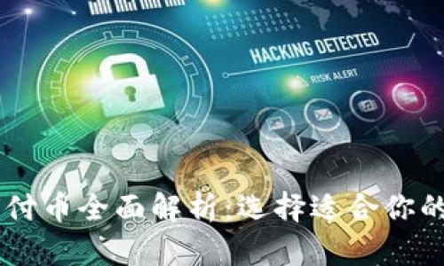区块链支付币全面解析：选择适合你的数字货币